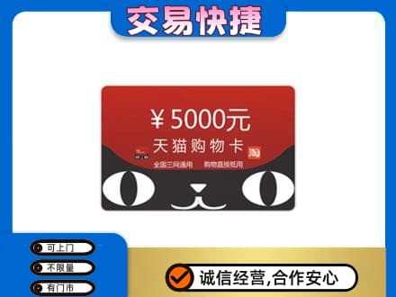 烟台购物卡回收天猫卡.jpg