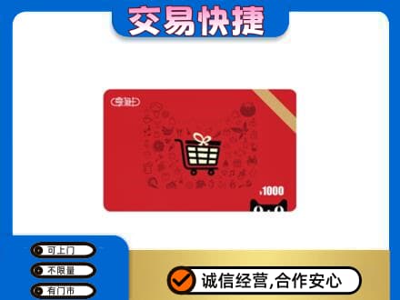 烟台购物卡回收享淘卡.jpg