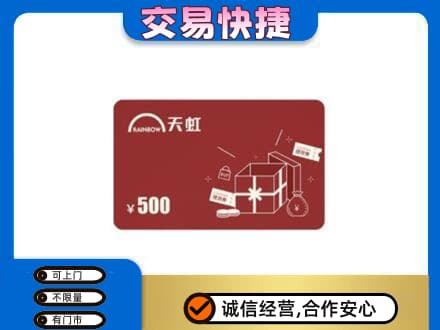 烟台购物卡回收天虹卡.jpg