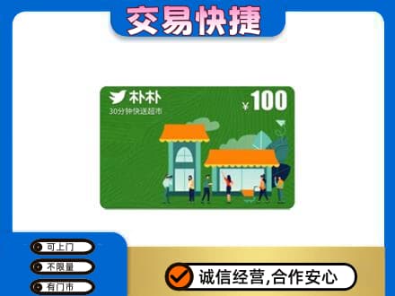 烟台购物卡回收朴朴超市卡.jpg