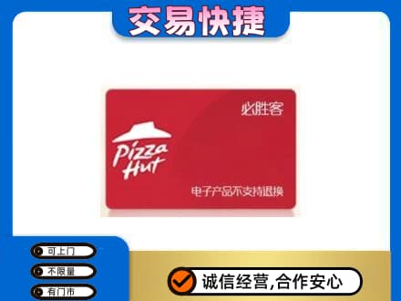 烟台购物卡回收必胜客卡.jpg