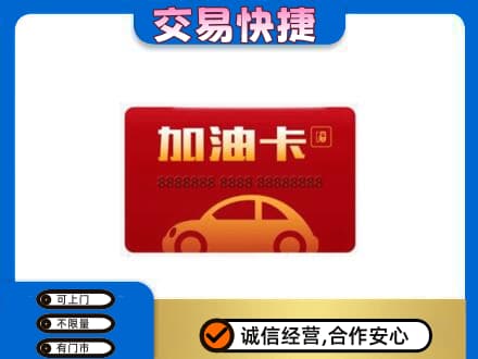 烟台购物卡回收加油卡2.jpg