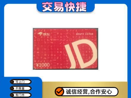 烟台购物卡回收京东卡.jpg